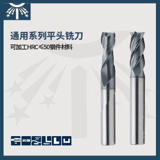 通用系列平頭銑刀